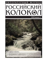 Журнал Российский колокол