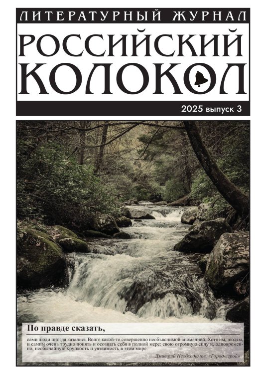 Обложка книги «Журнал Российский колокол» — Коллектив авторов, ISBN 9785605564331