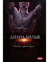 Целитель, или Любовь с первого вдоха
