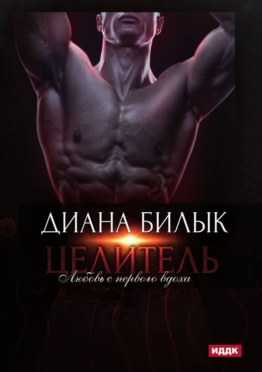 Обложка книги «Целитель, или Любовь с первого вдоха» — Диана Билык, ISBN 9785521901401