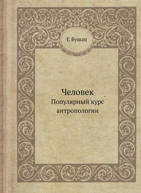 Человек. Популярный курс антропологии
