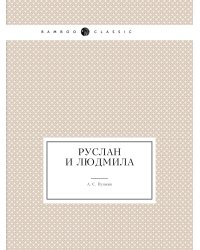 Руслан и Людмила
