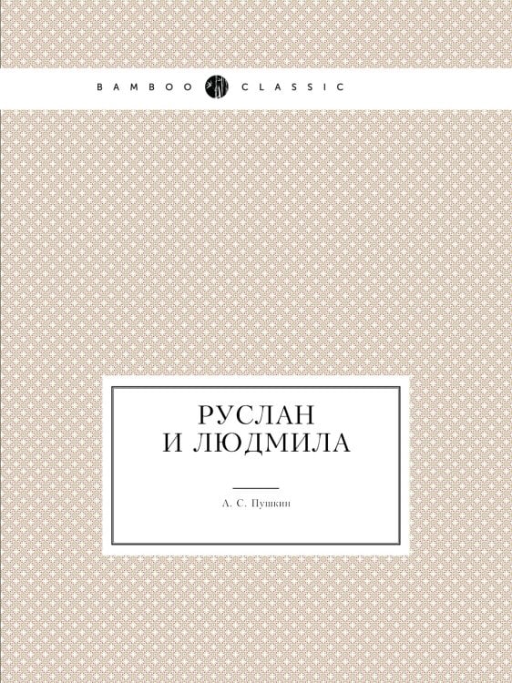 Руслан и Людмила