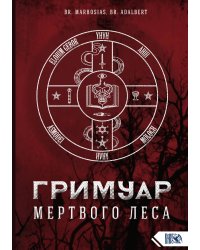 Гримуар мертвого леса