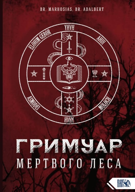 Обложка книги «Гримуар мертвого леса» — Br. Marhosias.; Br. Adalbert, ISBN 9785888757840