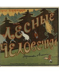 Лесные человечки