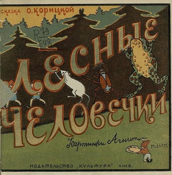 Обложка книги «Лесные человечки» — О. Корицкая, ISBN 9785521964727