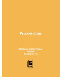 Русский архив. Историко-литературный сборник. Выпуски 7-12