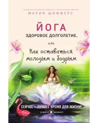 Йога: здоровое долголетие, или Как оставаться молодым и бодрым