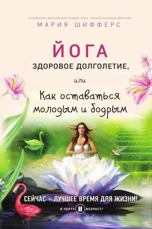 Йога: здоровое долголетие, или Как оставаться молодым и бодрым