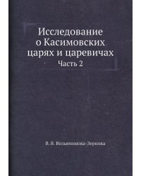 Исследование о Касимовских царях и царевичах
