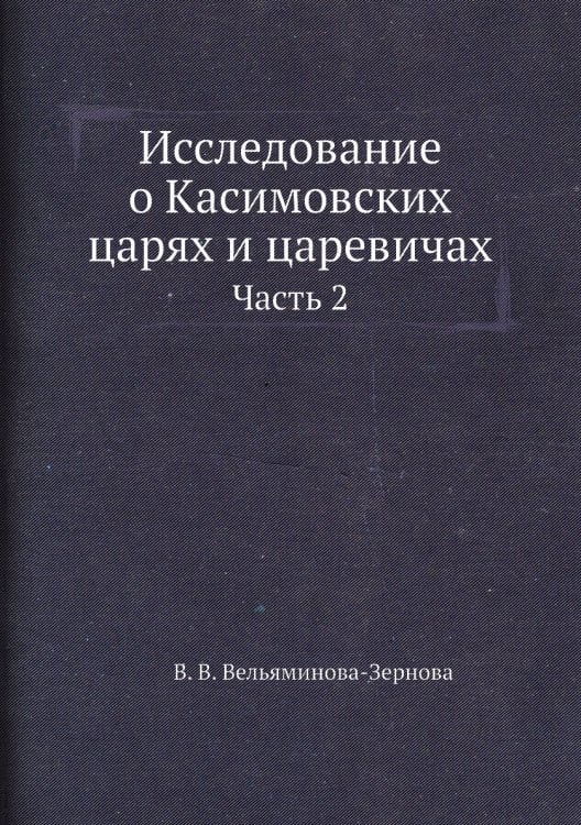Исследование о Касимовских царях и царевичах
