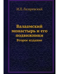 Валаамский монастырь и его подвижники