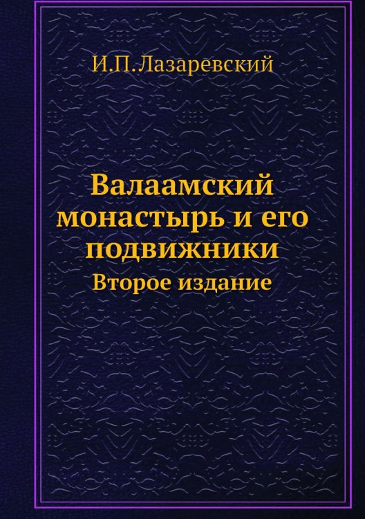 Валаамский монастырь и его подвижники Валаамский монастырь и его подвижники