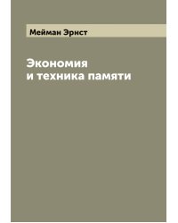 Экономия и техника памяти