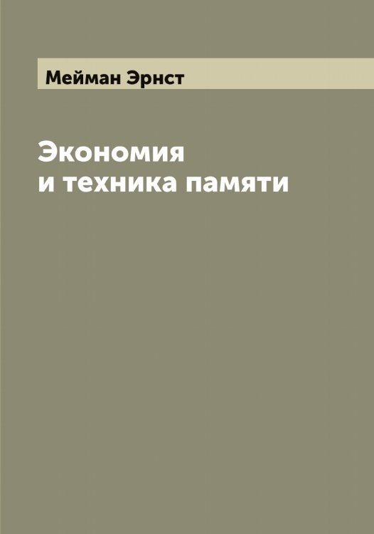 Обложка книги «Экономия и техника памяти» — Мейман Эрнст, ISBN 9785519960632