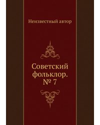 Советский фольклор. № 7