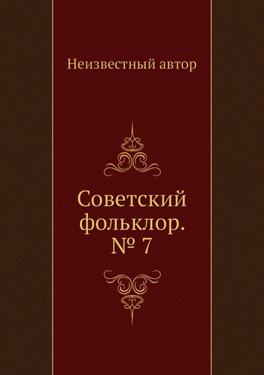 Советский фольклор. № 7