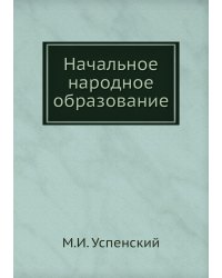 Начальное народное образование