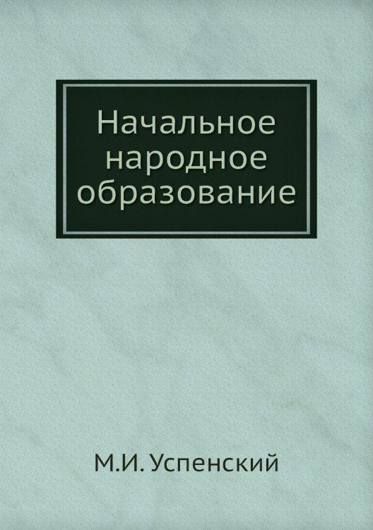 Начальное народное образование