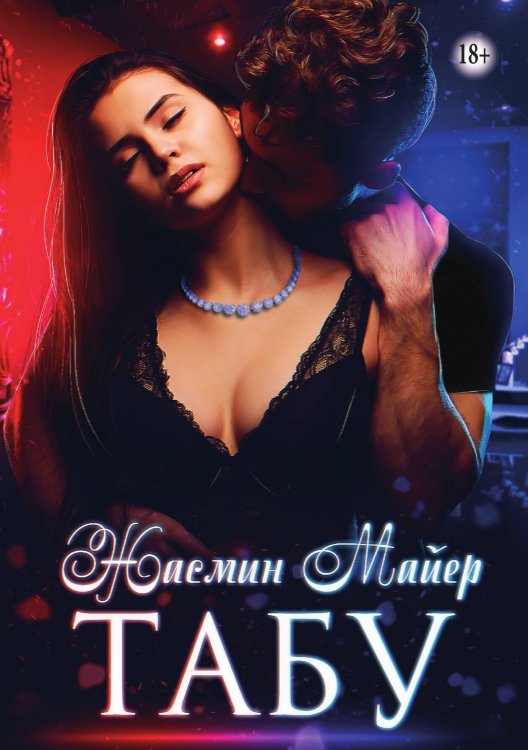 Табу Обложка книги «Табу» — Жасмин Майер, ISBN 9785521937448