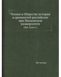 Чтения в Обществе истории и древностей российских при Московском университете