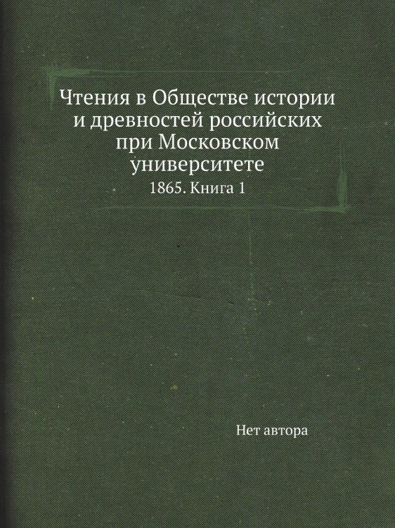 Чтения в Обществе истории и древностей российских при Московском университете Чтения в Обществе истории и древностей российских при Московском университете