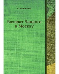 Возврат Чацкого в Москву
