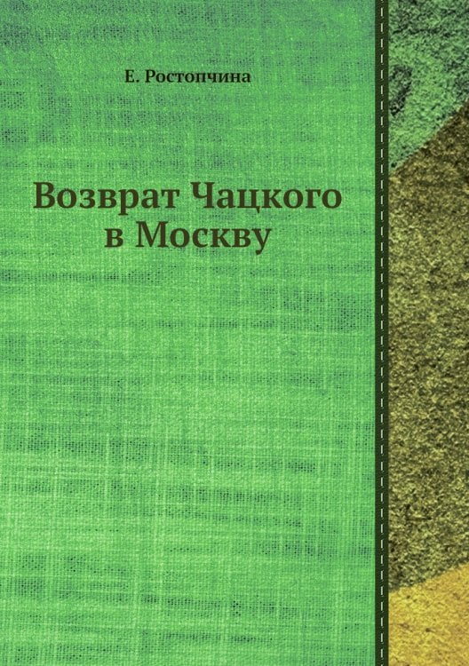 Возврат Чацкого в Москву