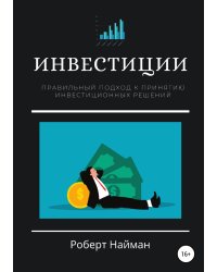 Инвестиции. Правильный подход к принятию инвестиционных решений