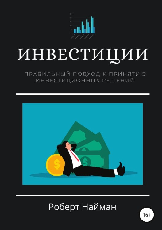 Обложка книги «Инвестиции. Правильный подход к принятию инвестиционных решений» — Роберт Найман, ISBN 9785532970649