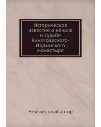 Историческое известие о начале и судьбе Виноградского-Ирдынского монастыря