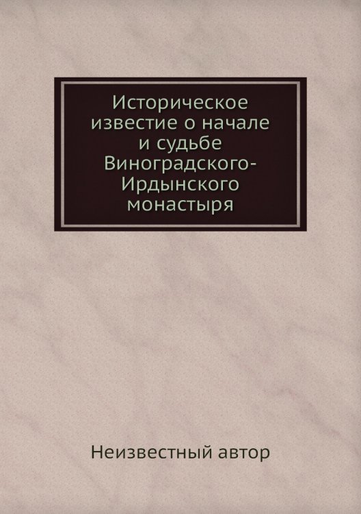 Историческое известие о начале и судьбе Виноградского-Ирдынского монастыря