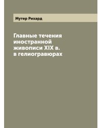 Главные течения иностранной живописи XIX в. в гелиогравюрах