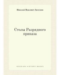 Столы Разрядного приказа