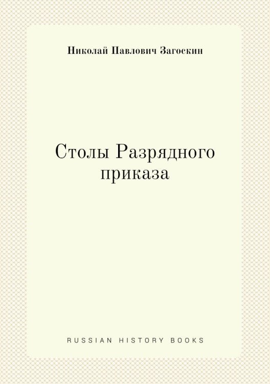 Столы Разрядного приказа