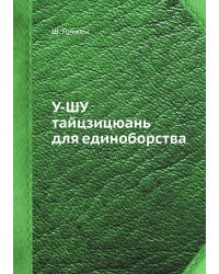У-ШУ тайцзицюань для единоборства