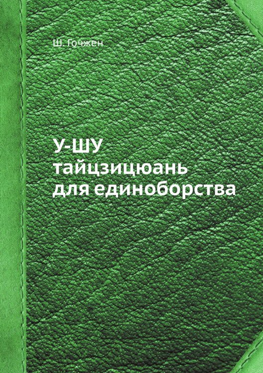 У-ШУ тайцзицюань для единоборства