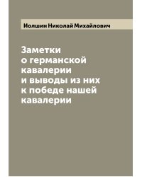 Заметки о германской кавалерии и выводы из них к победе нашей кавалерии