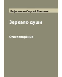 Зеркало души