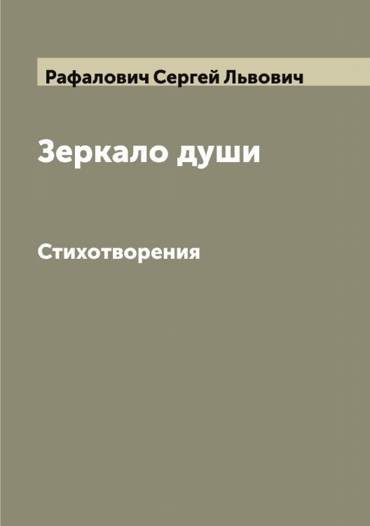 Обложка книги «Зеркало души» — Рафалович Сергей Львович, ISBN 9785519803779