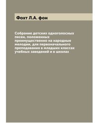 Собрание детских одноголосных песен, положенных преимущественно на народные мелодии, для первоначального преподавания в младших классах учебных заведений и в школах