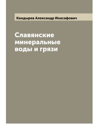Славянские минеральные воды и грязи