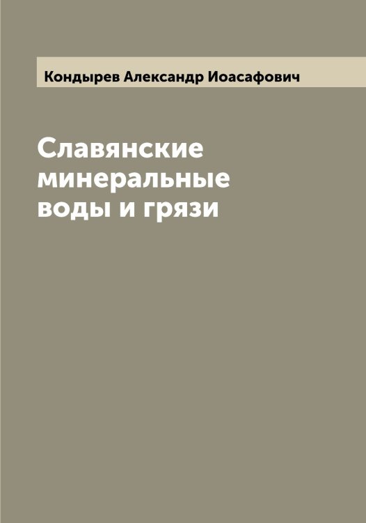 Обложка книги «Славянские минеральные воды и грязи» — Кондырев Александр Иоасафович, ISBN 9785519901147