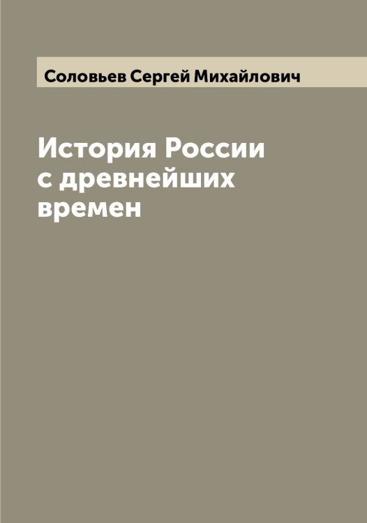 Обложка книги «История России с древнейших времен» — Соловьев Сергей Михайлович, ISBN 9785519748230