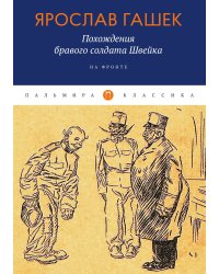 Похождения бравого солдата Швейка: На фронте