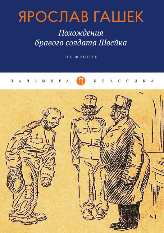 Обложка книги «Похождения бравого солдата Швейка: На фронте» — Ярослав Гашек, ISBN 9785517074324