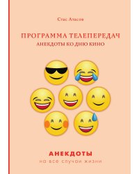 Программа телепередач. Анекдоты ко дню кино