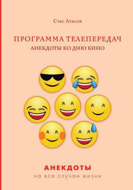 Программа телепередач. Анекдоты ко дню кино Обложка книги «Программа телепередач. Анекдоты ко дню кино» — С. Атасов, ISBN 9785521749843