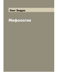 Мифология
